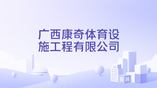 广西康奇体育设施工程有限公司