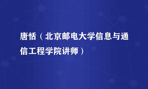 唐恬（北京邮电大学信息与通信工程学院讲师）