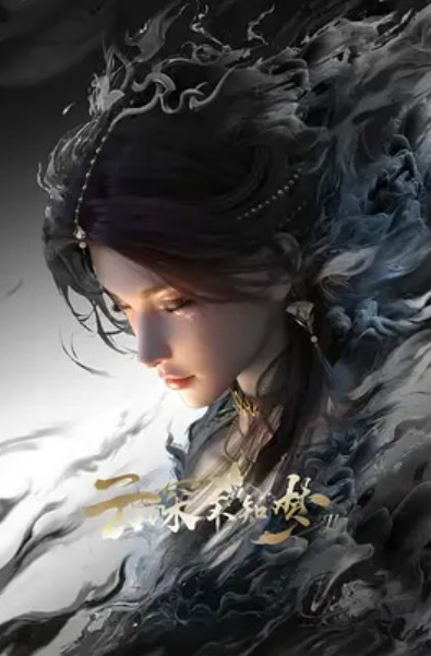 云深不知梦第二季（迷雾篇）