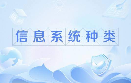 信息系统种类
