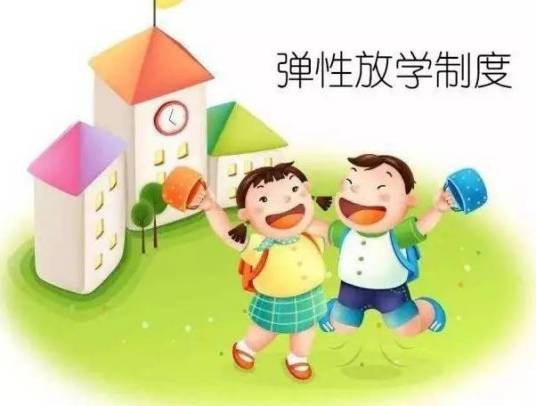 弹性放学