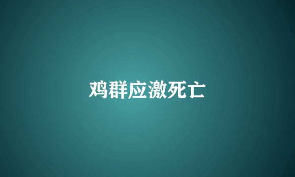 鸡群应激死亡