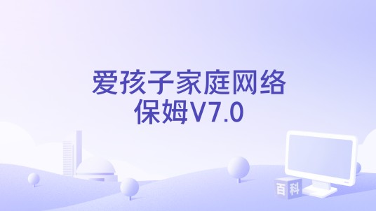 爱孩子家庭网络保姆V7.0