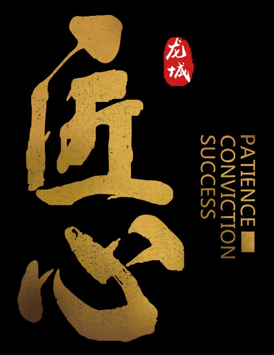 龙城匠心