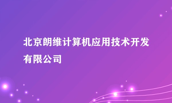 北京朗维计算机应用技术开发有限公司