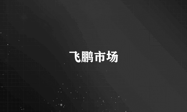飞鹏市场