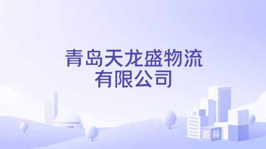 青岛天龙盛物流有限公司
