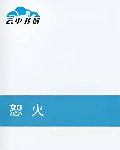 恕火