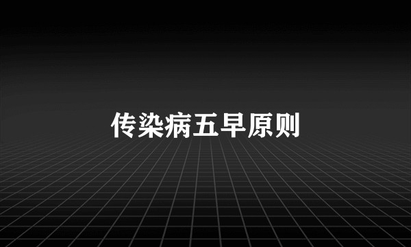 传染病五早原则