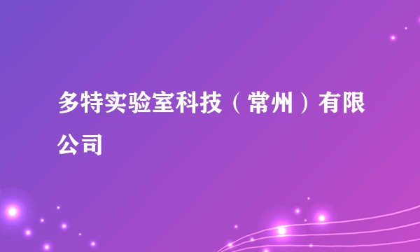多特实验室科技（常州）有限公司