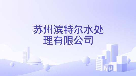 苏州滨特尔水处理有限公司