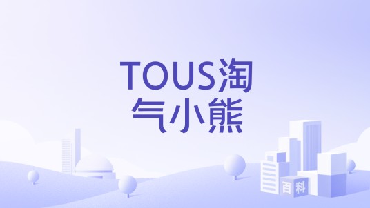 TOUS淘气小熊