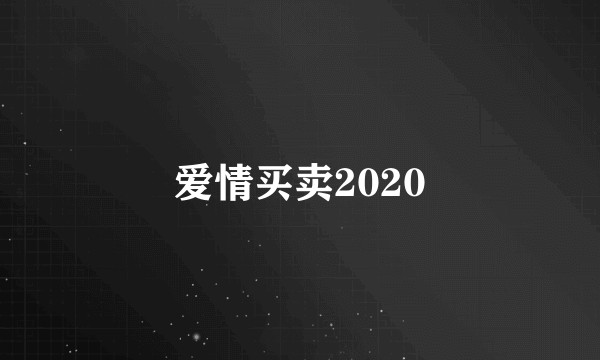 爱情买卖2020