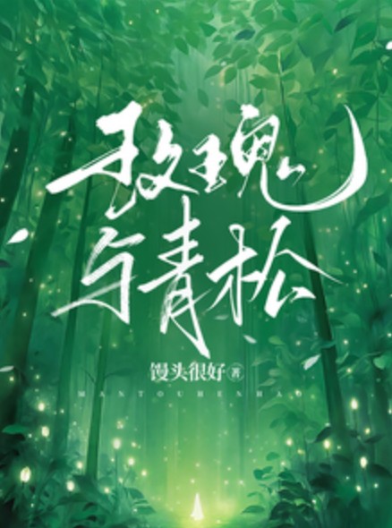 玫瑰与青松（馒头很好所著网络小说）