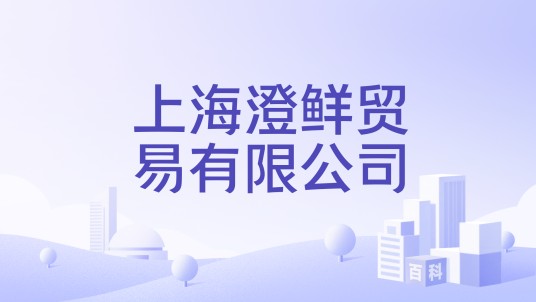 上海澄鲜贸易有限公司