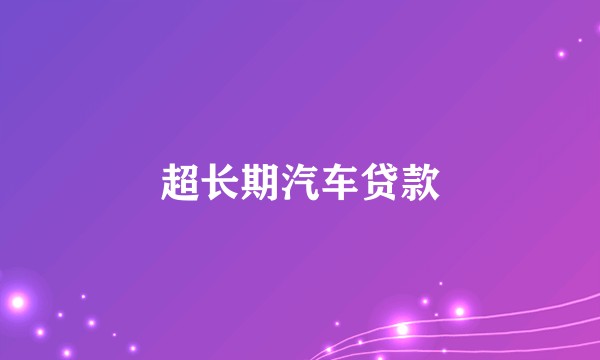 超长期汽车贷款