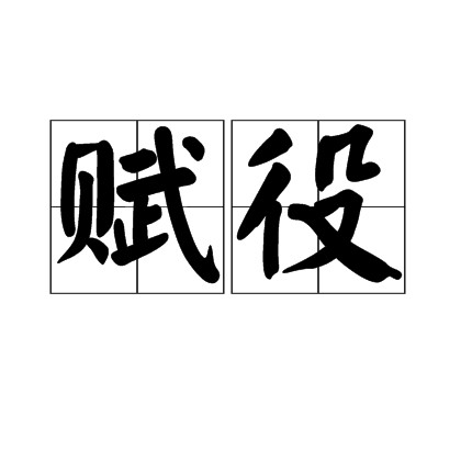 赋役