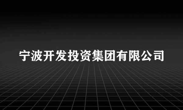 宁波开发投资集团有限公司