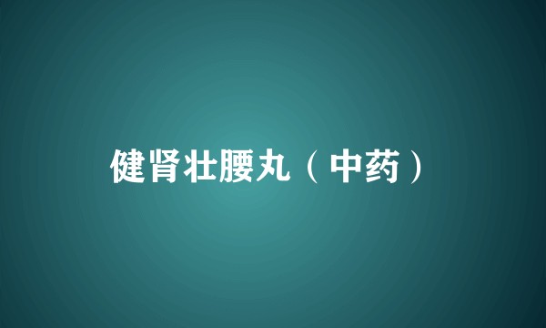 健肾壮腰丸（中药）