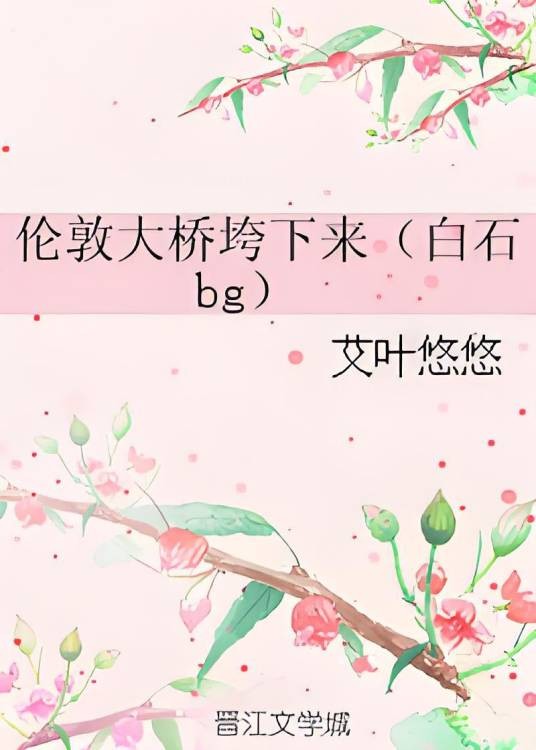 伦敦大桥垮下来（白石bg）