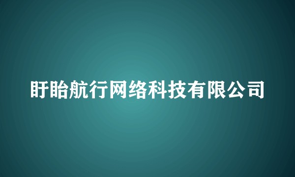 盱眙航行网络科技有限公司