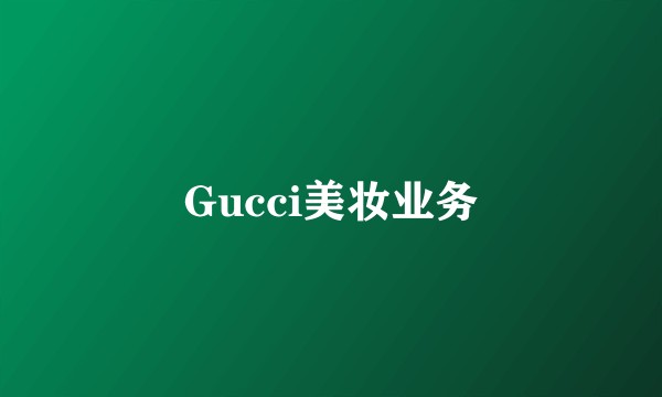 Gucci美妆业务