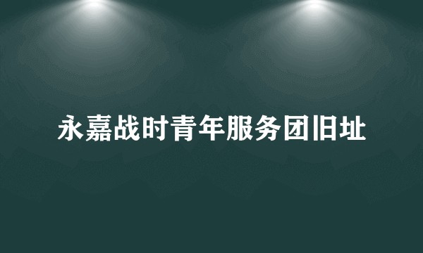 永嘉战时青年服务团旧址