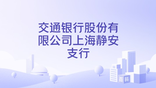 交通银行股份有限公司上海静安支行