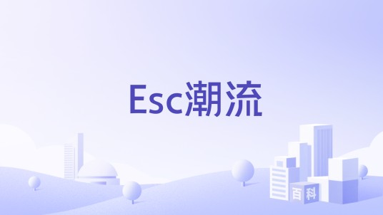 Esc潮流