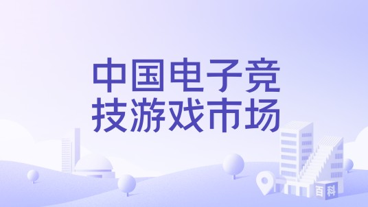 中国电子竞技游戏市场