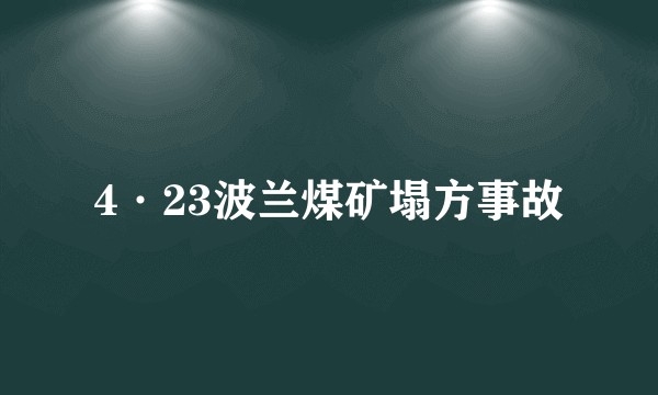 4·23波兰煤矿塌方事故