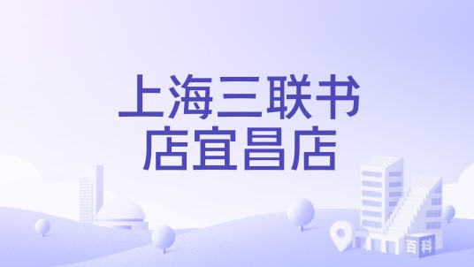上海三联书店宜昌店
