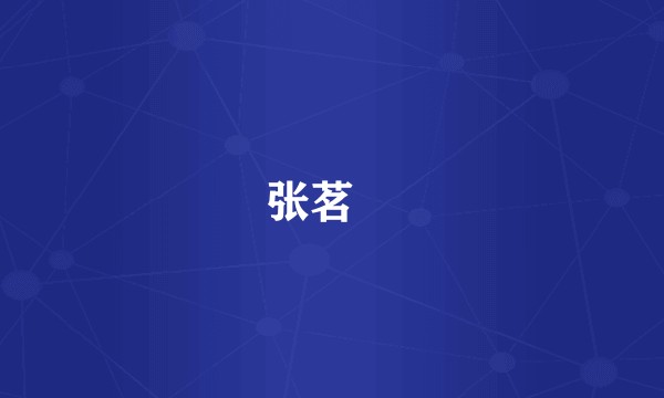 张茗堃