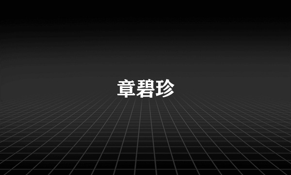 章碧珍