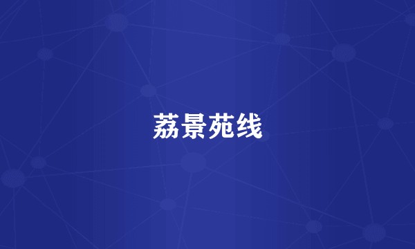 荔景苑线
