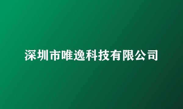 深圳市唯逸科技有限公司