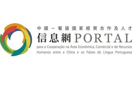 中国－葡语国家经贸合作及人才信息网