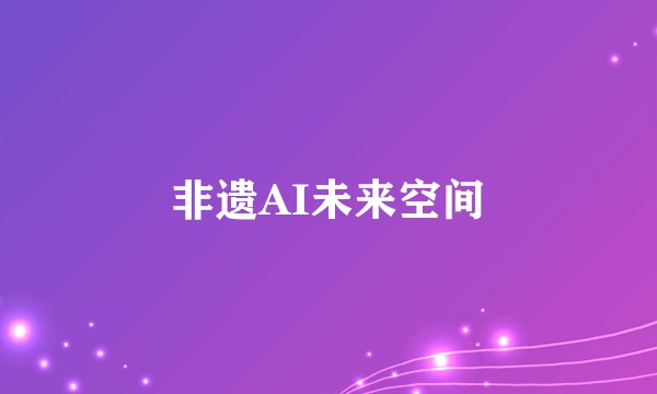 非遗AI未来空间