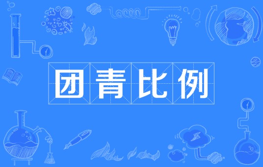 团青比例