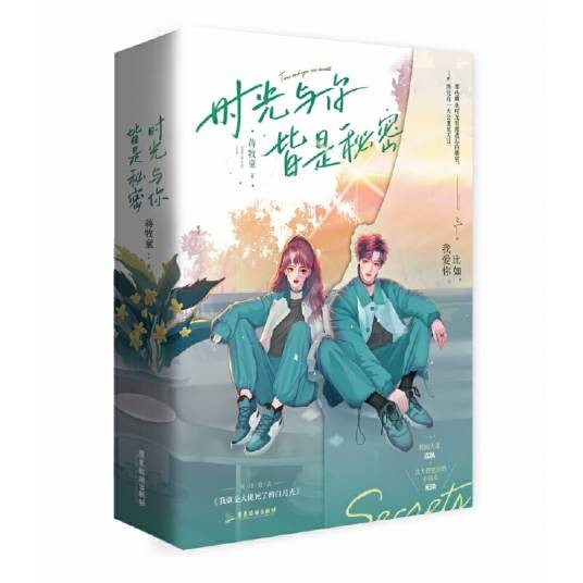 时光与你，皆是秘密（2022年广东旅游出版社出版的图书）