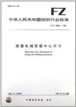 染整机械安装中心尺寸