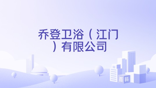 乔登卫浴（江门）有限公司