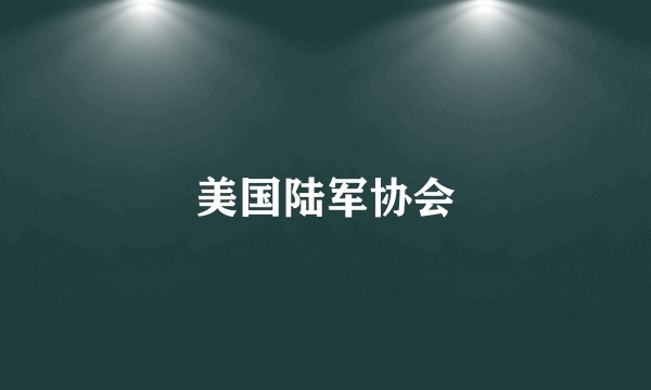 美国陆军协会