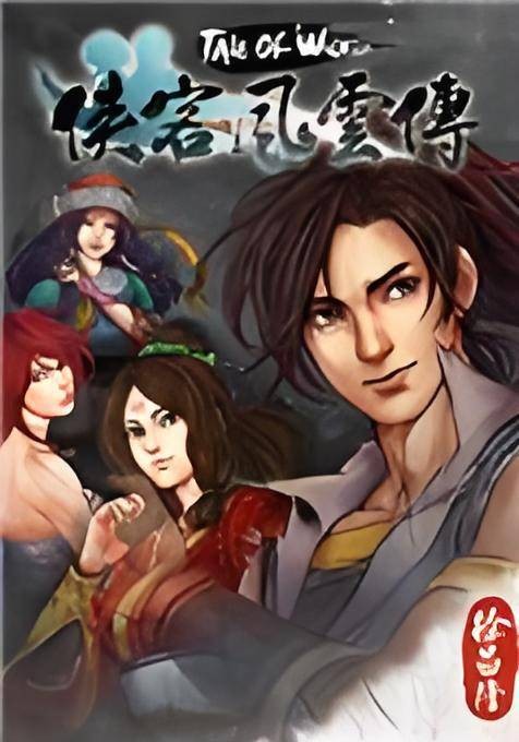 侠客风云传完美攻略版