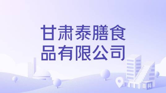甘肃泰膳食品有限公司