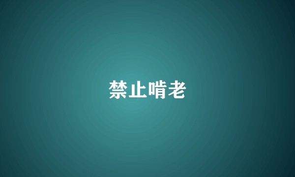 禁止啃老
