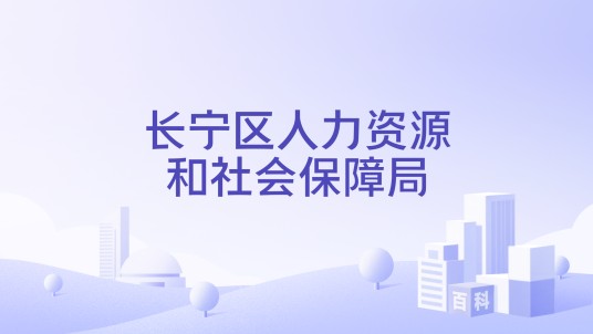 长宁区人力资源和社会保障局
