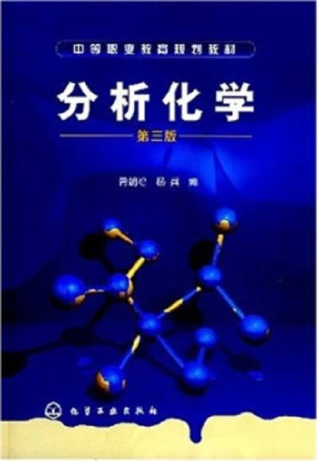 分析化学（第三版）（含实验报告）