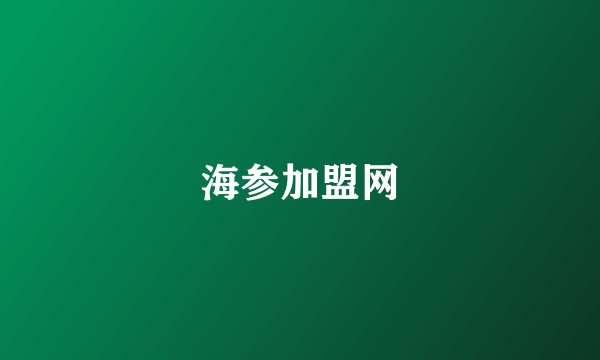 海参加盟网