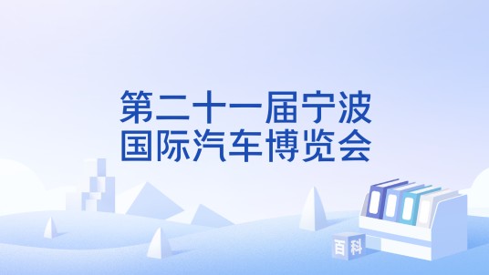 第二十一届宁波国际汽车博览会